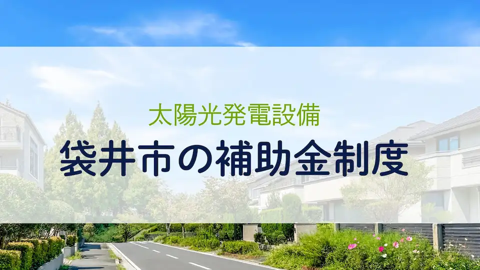 【2025年最新版】太陽光発電設備や蓄電池の設置で利用できる袋井市の補助金制度